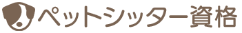 ペットシッター資格
