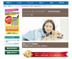 ペットシッターアドバイザーＷ資格取得講座