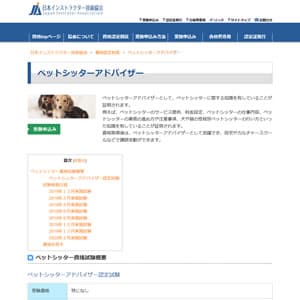 ペットシッターアドバイザー認定試験
