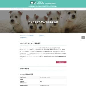 ペットホテルソムリエ認定試験