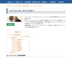 ペットシッターアドバイザー認定試験