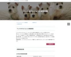 ペットホテルソムリエ認定試験